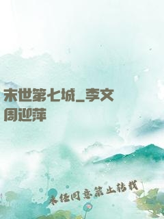 末世第七城